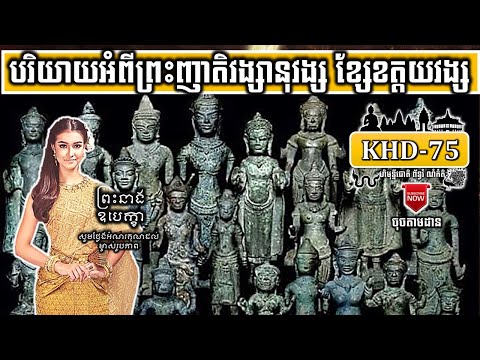 KHD-75 បរិយាយអំពីព្រះញាតិវង្សានុវង្ស​ ខ្សែខត្តយវង្ស Describes the royal lineage of Katayak Vong