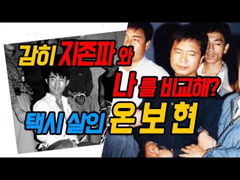 [대한민국살인사건 제 3화]지존파 따위와 나를 비교해? 살인마 온보현- 원조 택시살인사건