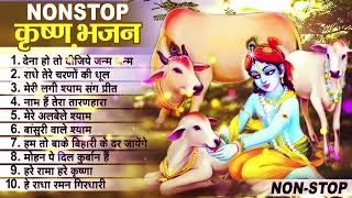 लाखों नहीं करोड़ों लोगों के दुःख दूर किये है इस कृष्ण भजन ने - Nonstop Krishna Bhajan 2024