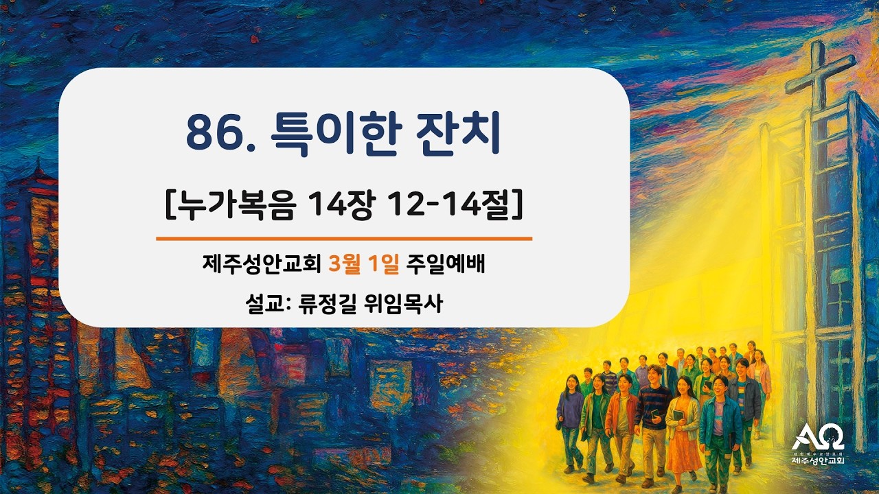 제주성안교회 2026년 3월 1일 주일예배 3부 실황