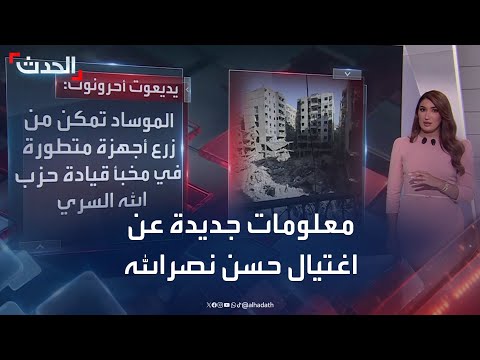 معلومات جديدة عن عملية اغتيال إسرائيل حسن نصرالله في لبنان