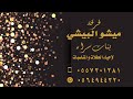 الفنانة الصلحي تجبر خاطري المكسور حفلة حايل فرقة ميشو بنات سراء 2019
