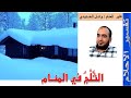 الثلج في المنام الثلج في الحلم إعداد وائل الحديدي