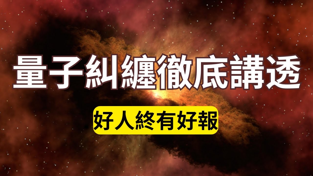 刷到這個視頻的，都是有大福報的人！用量子糾纏徹底講透好人終有好報！為什麼有時候明明什麼也沒有發生，內心會感到莫名的煩躁不安呢？