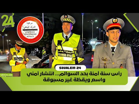 رأس سنة آمنة بحد السوالم انتشار أمني واسع ويقظة غير مسبوقة