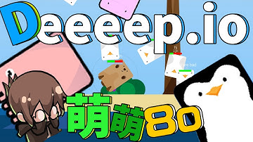 【巧克力】『Deeeep.io：深海大作戰』 － 看似萌萌的80遊戲