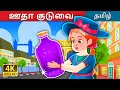 ஊதா குடுவை | The Purple Jar Story in Tamil | Tamil Fairy Tales