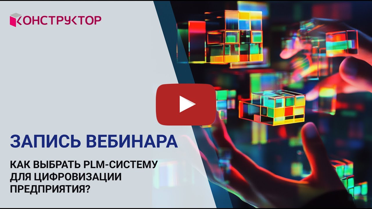 Вебинар «Как выбрать PLM-систему для цифровизации предприятия?»