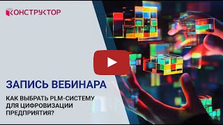 картинка: Вебинар «Как выбрать PLM-систему для цифровизации предприятия?»