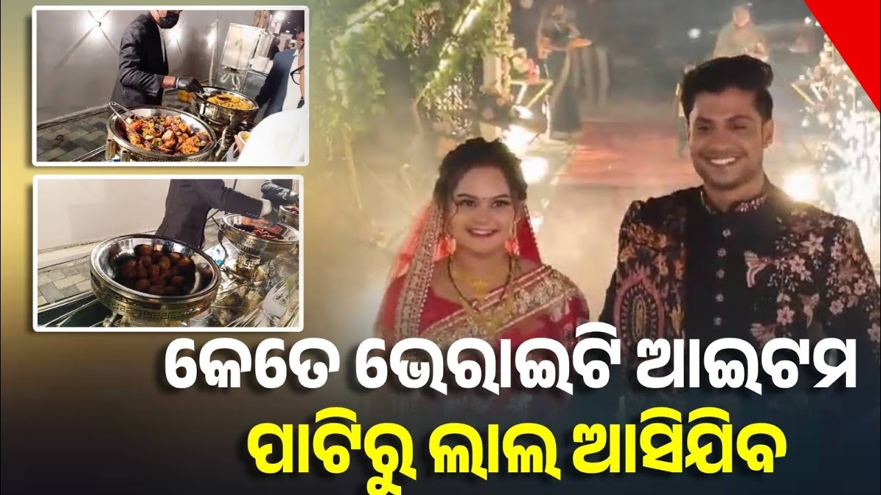 ପ୍ରଦୋଷ ଆଉ ପ୍ରିୟଙ୍କାଙ୍କ ରିସେପ୍ସନରେ କେତେ ଭରାଇଟି ଆଇଟମ, ଦେଖିଲେ ପାଟିରୁ ଲାଲ ଆସିଯିବ ! 