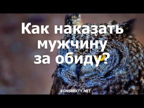 Как наказать мужчину за обиду?