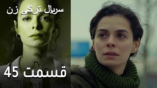 Kadın - Zan - سریال ترکی زن 45