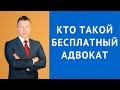 Кто такой бесплатный адвокат - Консультация адвоката в Москве