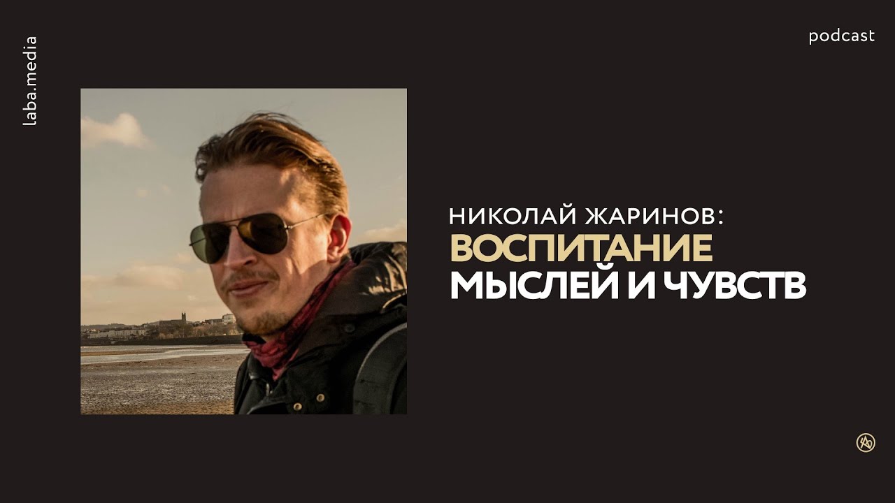 Николай Жаринов: воспитание мыслей и чувст - YouTube