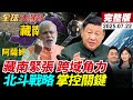 全球大爆卦 LIVE 印軍無人機突襲 中國強力反制 北斗衛星出擊掌控南海 美日印澳軍演困局 稀土戰略科技卡脖 馮德萊恩將面臨中國制裁 20250722 全球大視野Global Vision 全球大爆卦 LIVE 印軍無人機突襲 中國強力反制 北斗衛星出擊掌控南海 美日印澳軍演困局 稀土戰略科技卡脖 馮德萊恩將面臨中國制裁 20250722 全球大視野Global Vision