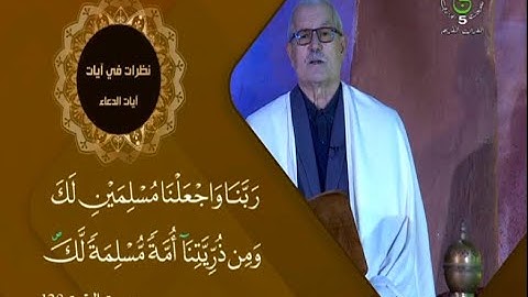 الشيخ سعيد بويزري -  نظرات في آيات ح4 - ربنا واجعلنا مسلمين لك ومن ذريتنا أمة مسلمة لك  2024/03/14