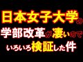日本女子大学の学部改革が凄いので、いろいろ検証した件