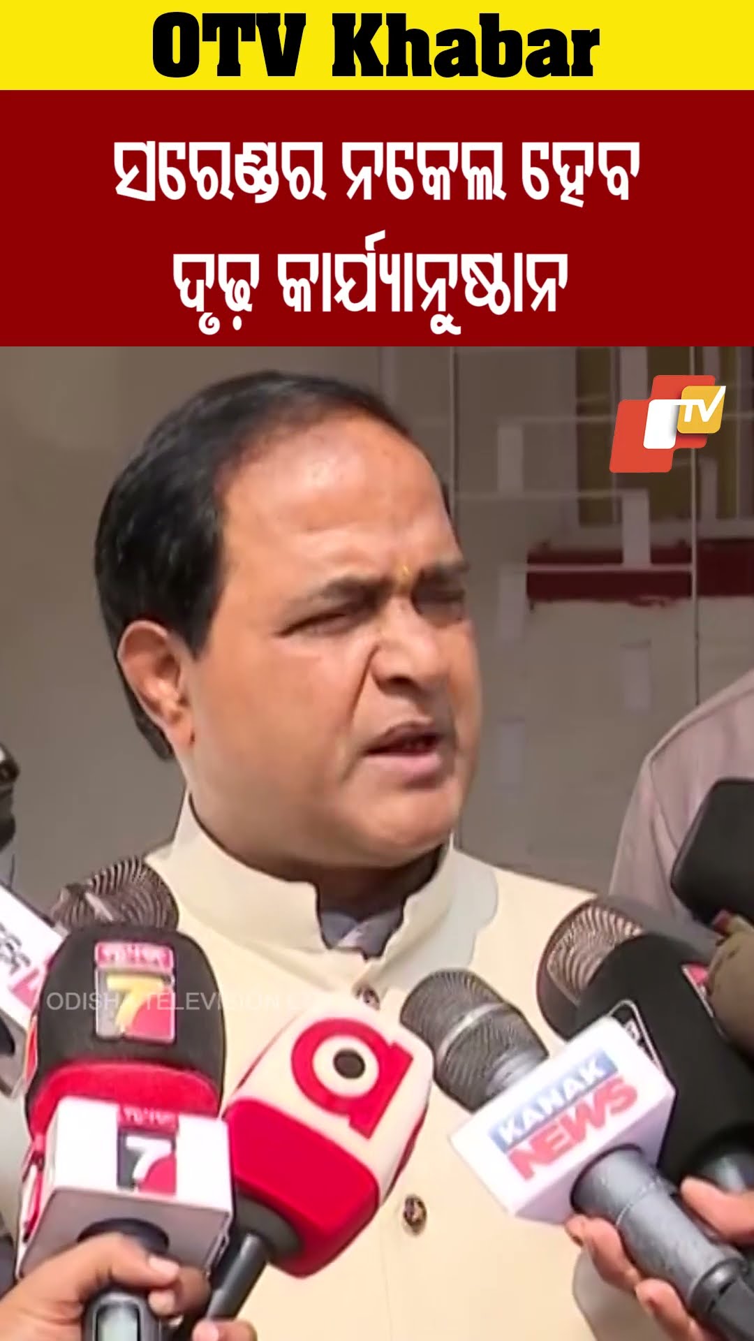 ସରେଣ୍ଡର ନକଲେ ଦୃଢ଼କାର୍ଯ୍ୟାନୁଷ୍ଠାନ #OTV  #OdishaTV #Bhubneswar