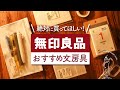 【無印良品】買ってよかったおすすめ文房具や手帳アイテム | 可愛くて便利な無印文具をたくさんご紹介します