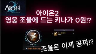 [아이온2] 이제는 영웅 조율에 드는 키나가 0원!?