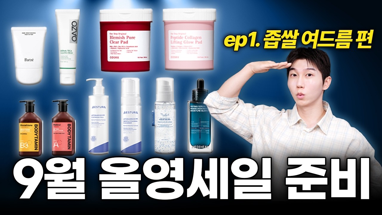 9월 올영세일 미리 준비하세요. 1탄 좁쌀 여드름편.