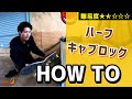 【HOW TO⑥】キャブロックハウツー【ランプ・スケボー初心者向けハウツー】