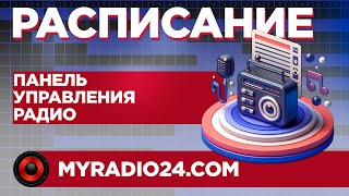 Расписание интернет радиостанции - Как Создать Расписание на Интернет Радиостанции | Полный Гайд