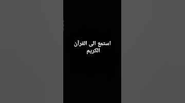 استمع إلى القرآن الكريم #قرآن #قران_كريم #راحة_نفسية 💙