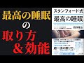 【10分で解説！】スタンフォード式 最高の睡眠