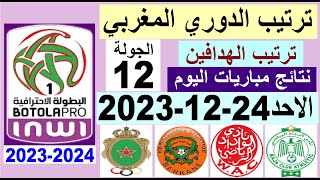 ترتيب الدوري المغربي وترتيب الهدافين الجولة 12 اليوم الاحد 24-12-2023 - نتائج مباريات اليوم