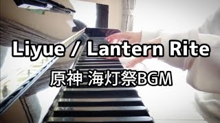 Lanterm Rite（Easy）原神 / 海灯祭BGM【ピアノ】