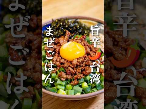 やみつき 旨辛 台湾まぜごはん 作り方は概要欄へ ひき肉 ひき肉レシピ そぼろレシピ 旨辛 台湾ミンチ 簡単レシピ そぼろ丼