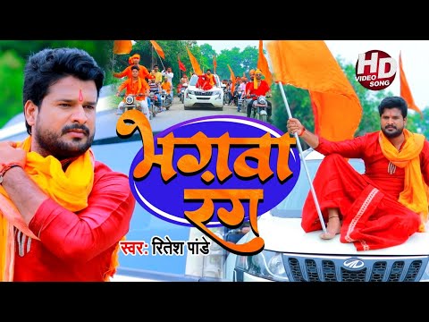 #VIDEO | भगवा रंग - Bhagwa Rang | #Ritesh Pandey का राम मंदिर निर्माण गाना | Ram Mandir Song 2020