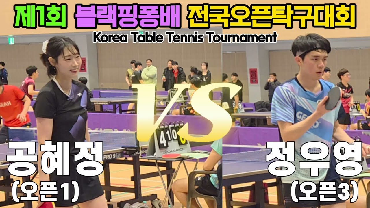 공혜정(오픈1) vs 정우영(오픈3) | 제1회 블랙핑퐁배 용천초 후원 전국오픈탁구대회