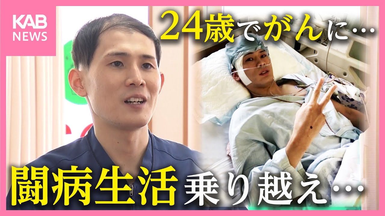24歳で脳腫瘍… 7回の抗がん剤治療、29回の放射線治療乗り越え いま伝えたいことは
