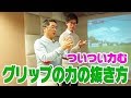 グリップの力を抜く事でスイングが良くなる！？【松吉Dr.のスイング分析】