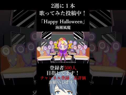 Happy Halloween 歌ってみた / 海瀬 風魔 #shorts
