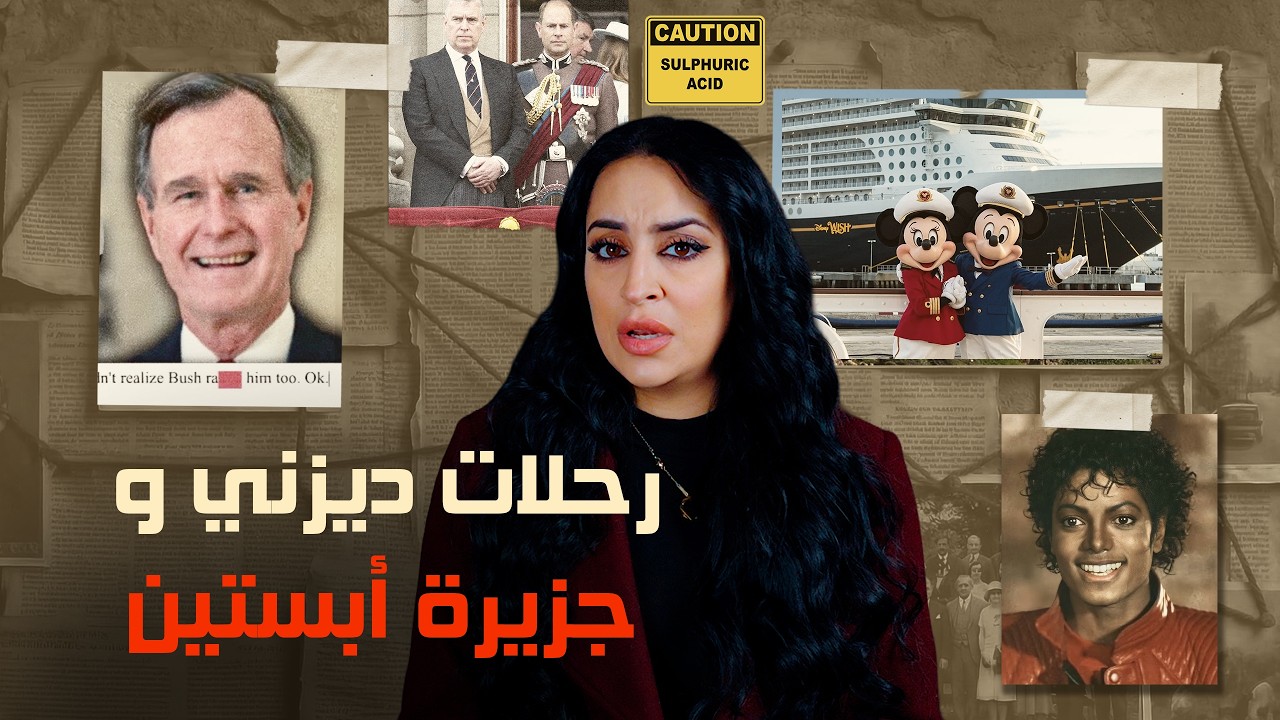 ملفات إبستين -الجزء الثاني