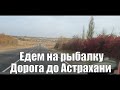 Автопутешествие в Астрахань Рыбалка 2020 год