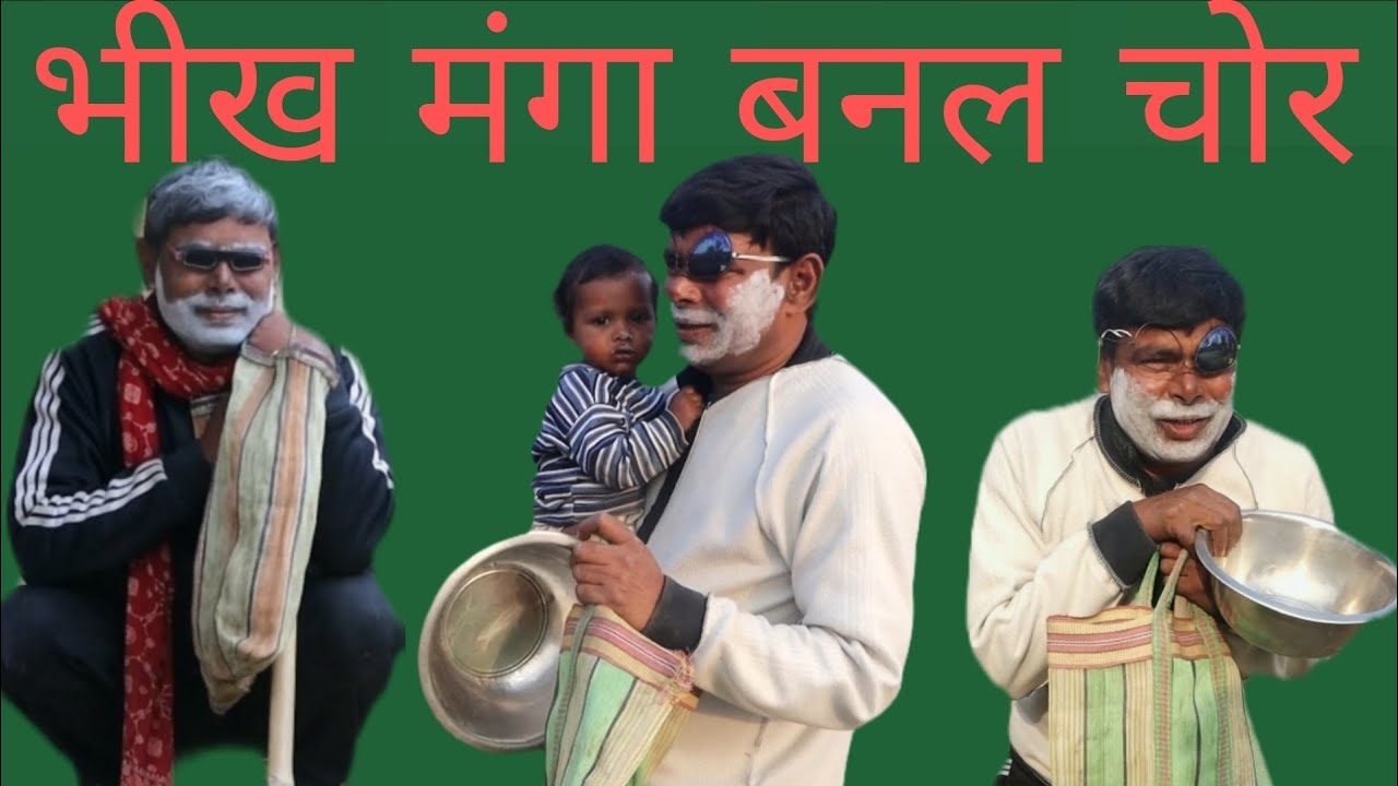 भीख मंगा बनल चोर शहबाज कॉमेडी वीडियो 