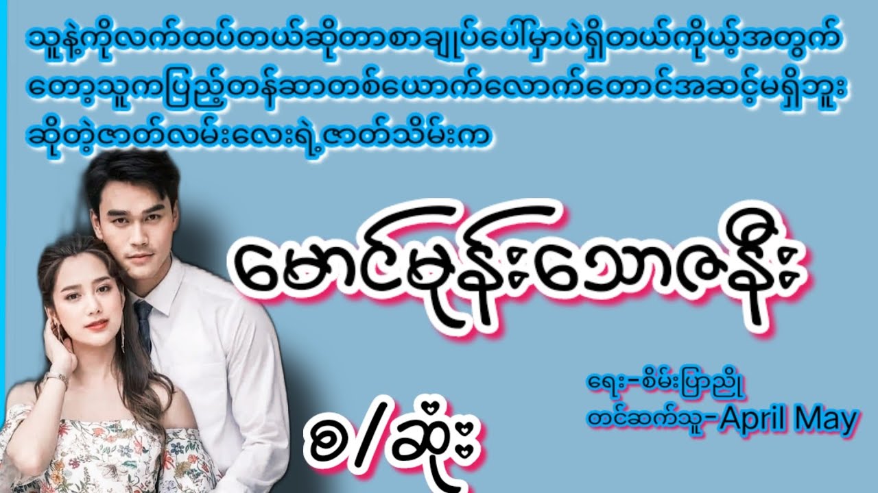 မောင်မုန်းသောဇနီး(စ/ဆုံး)#KK Entertainment#အချစ်#အရို#အမုန်း#အလွမ်း#ရသစုံအိမ်ထောင်ရေးဇာတ်လမ်းကောင်း