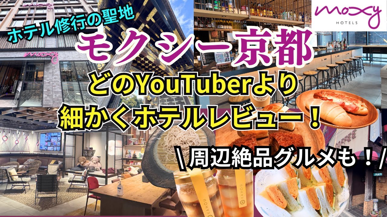 モクシー京都を超具体的にホテルレビュー★ホテル修行＆徒歩圏内の観光スポットもレビューします！