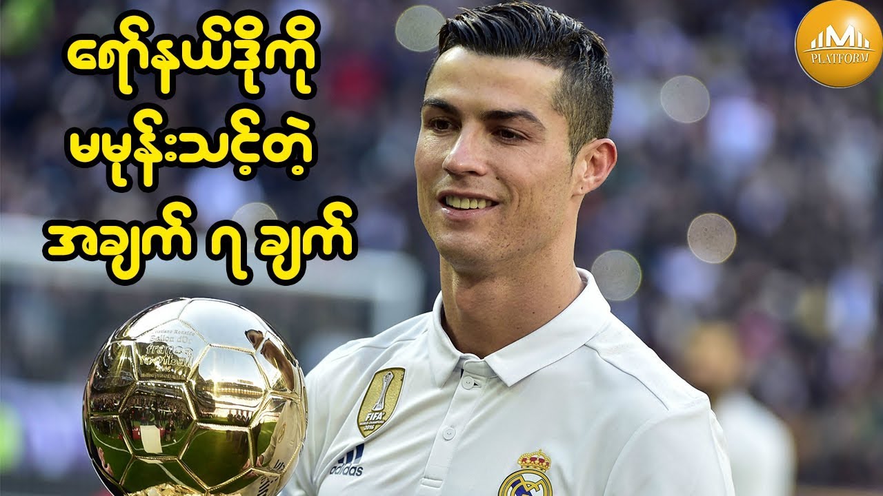 ေရာ္နယ္ဒို ကို မမုန္းသင့္တဲ့ အခ်က္ ၇ ခ်က္...