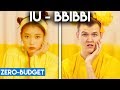 K-POP WITH ZERO BUDGET! (IU - BBIBBI)