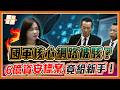國安大漏洞！國軍中樞6億核心網安標案竟給「無經驗廠商」？馬文君飆罵：編再多預算給國防部有用嗎？｜品觀點