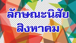 คำทำนายแม่นๆทายลักษณะนิสัยของคนเกิดเดือนสิงหาคม