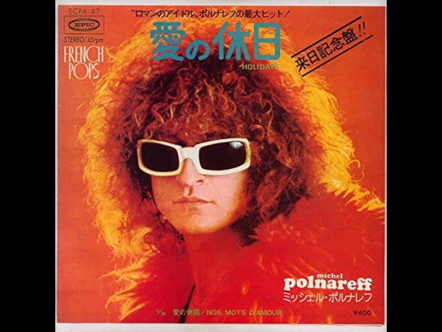 ミッシェル・ポルナレフ 愛の休日（高音質） - YouTube