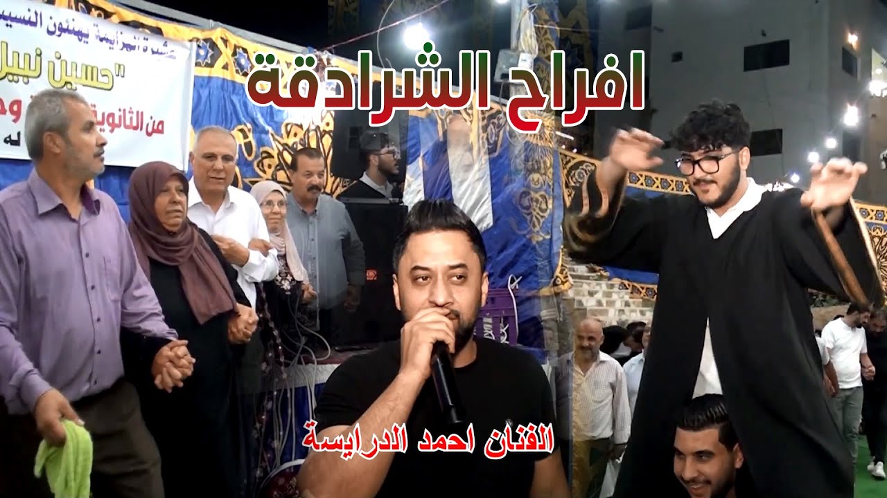 دبكة شمالية ربداوية _ احمد الدرايسة _ افراح الشرادقة || حفل نجاح حسين الشرادقه