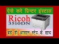 Ricoh Printer कैसे इंस्‍टाल होता है । How to install ricoh printer