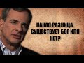 Какая разница, существует Бог или нет?